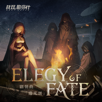 Elegy Of Fate 遗光颂（剧情曲）