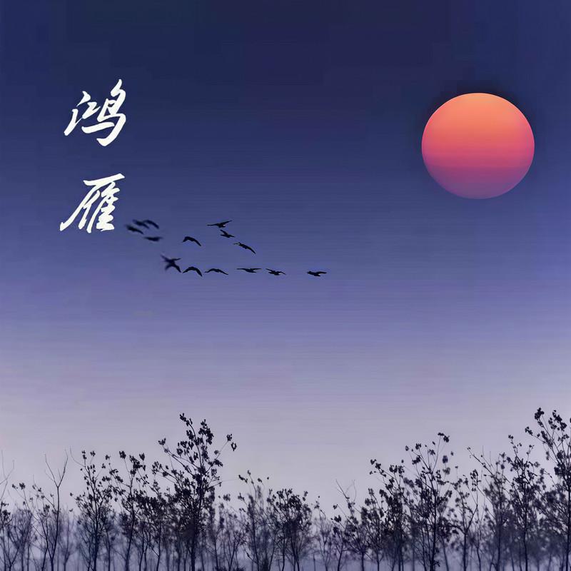 鸿雁 (马头琴版)封面