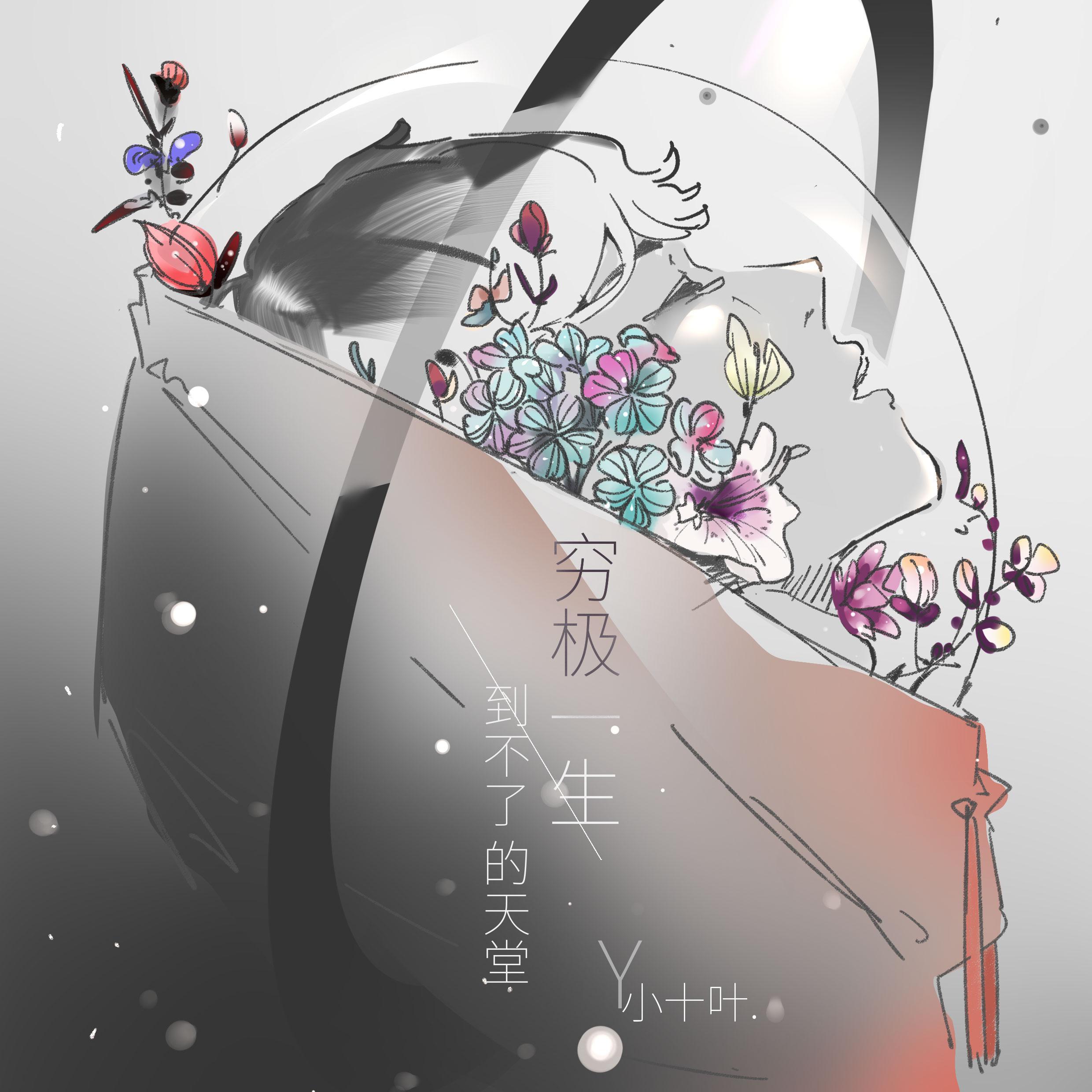 穷极一生到不了的天堂封面