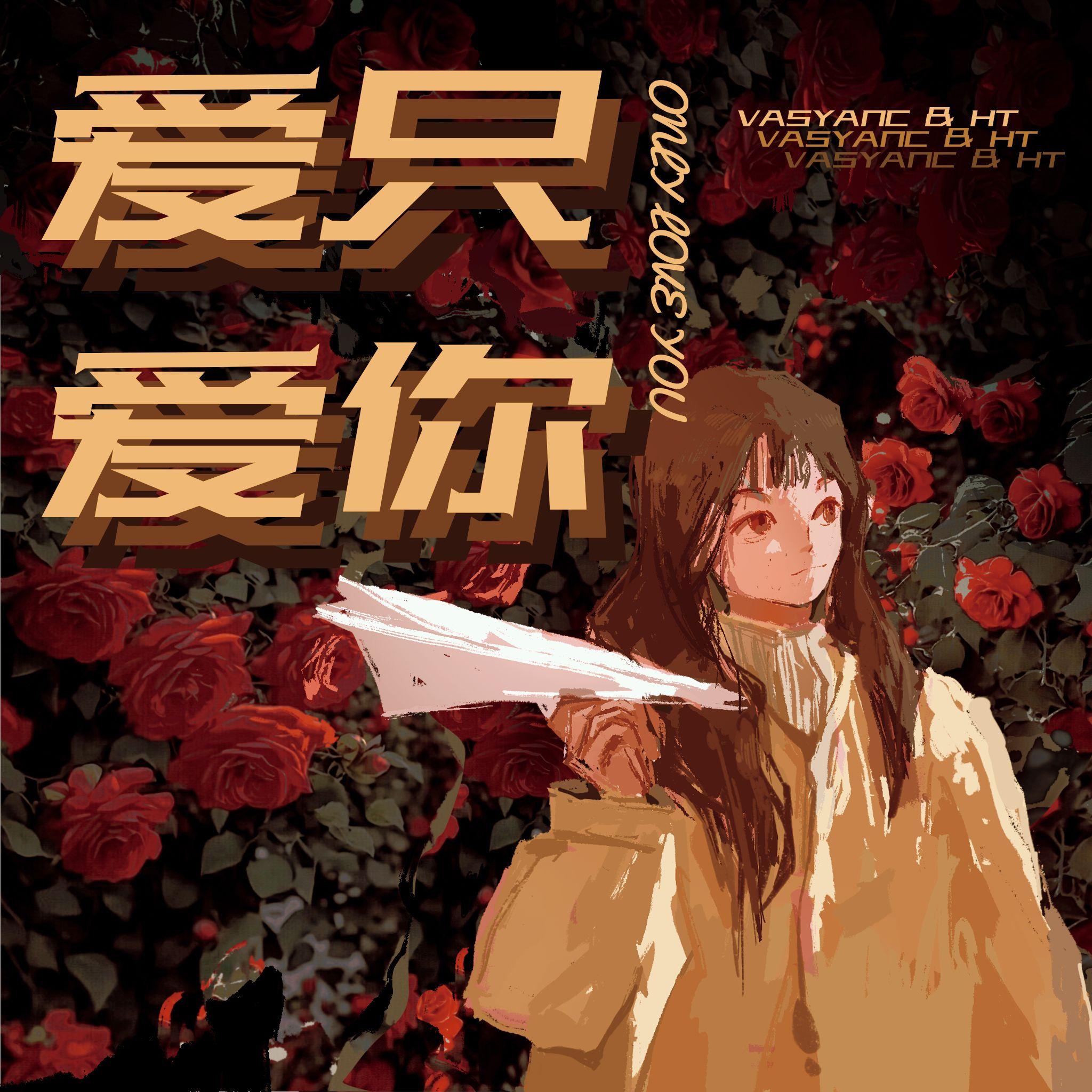 爱只爱你FREESTYLE(prod. by 大力出奇迹)