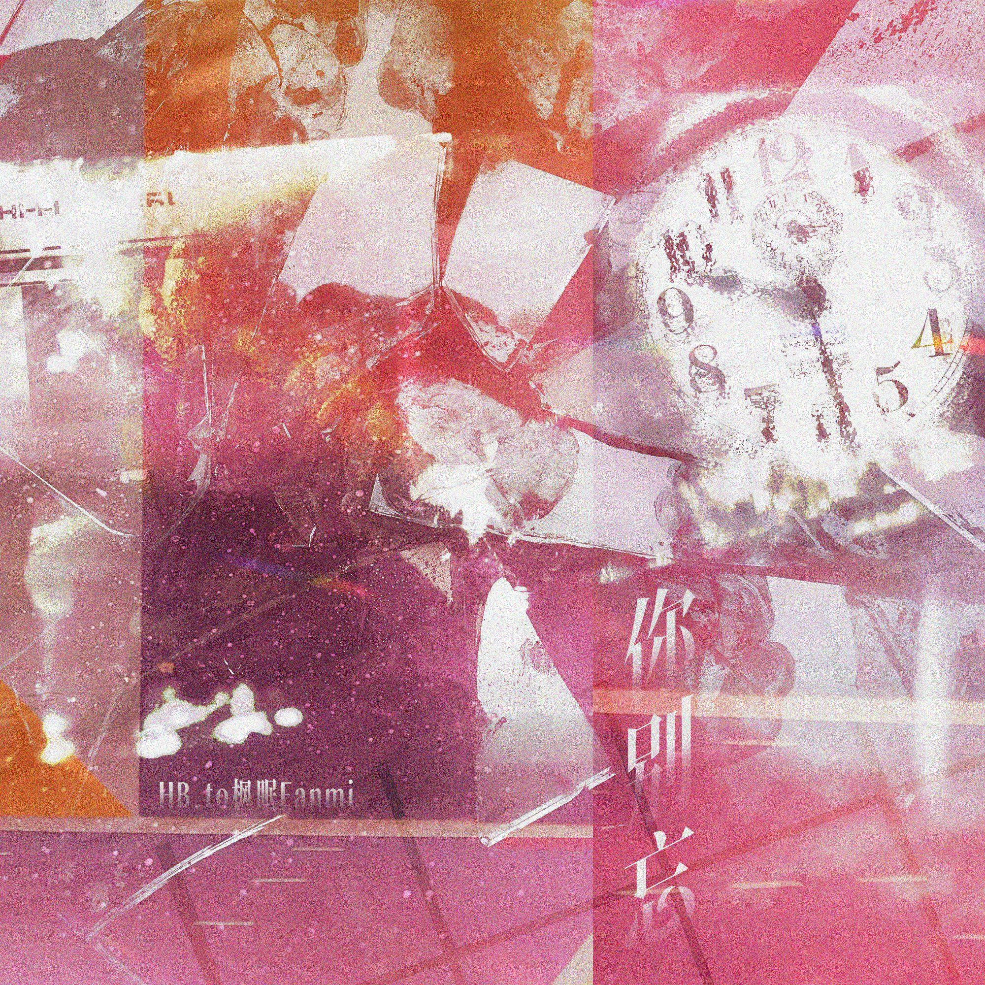 你别忘（cover.泠鸢yousa）