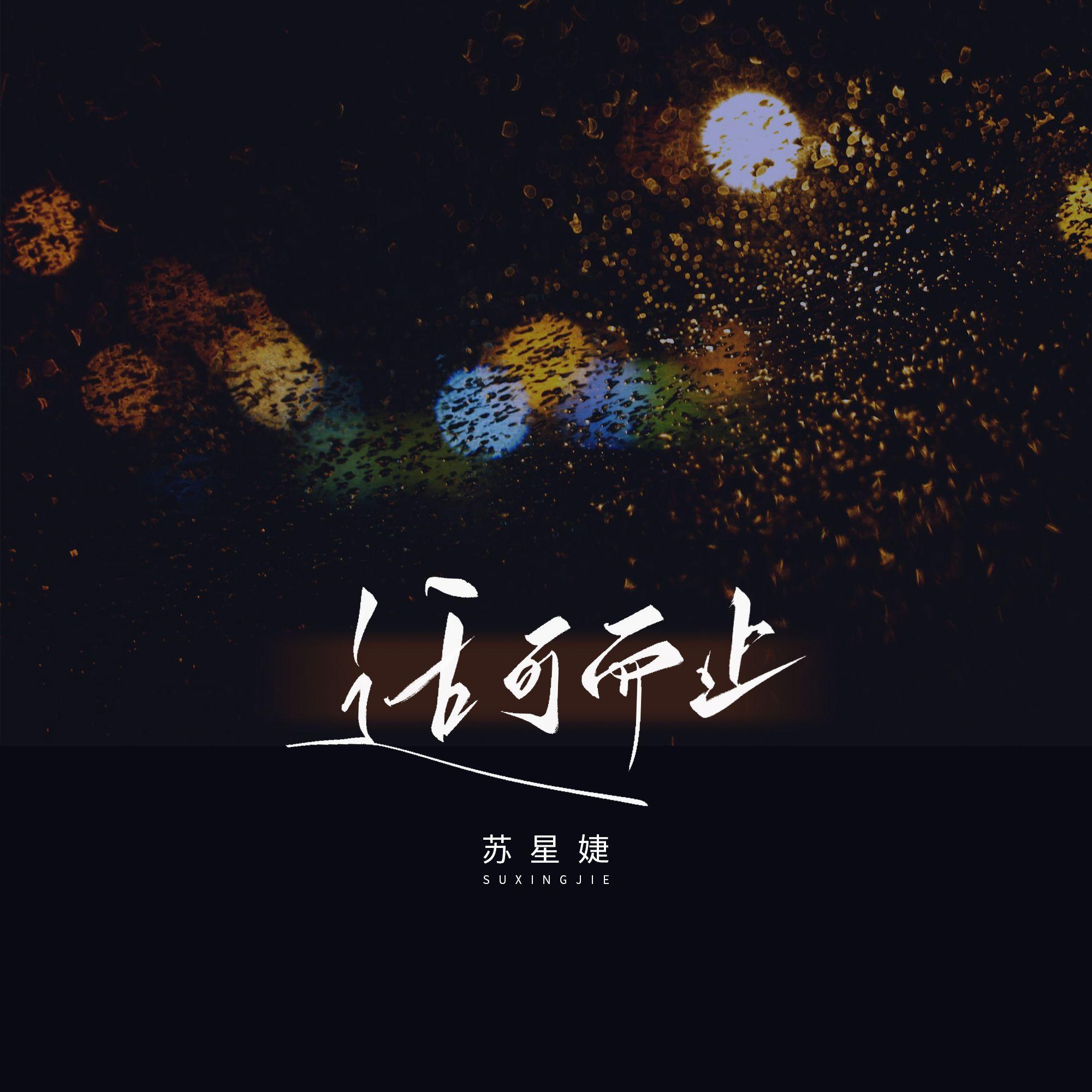 适可而止（DJAh版）封面