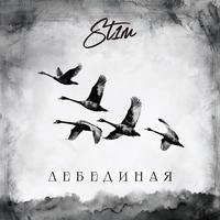 Лебединая