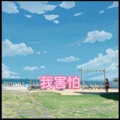 我的天空 (全景音效)封面