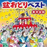 盆おどりベスト ～東京音頭～