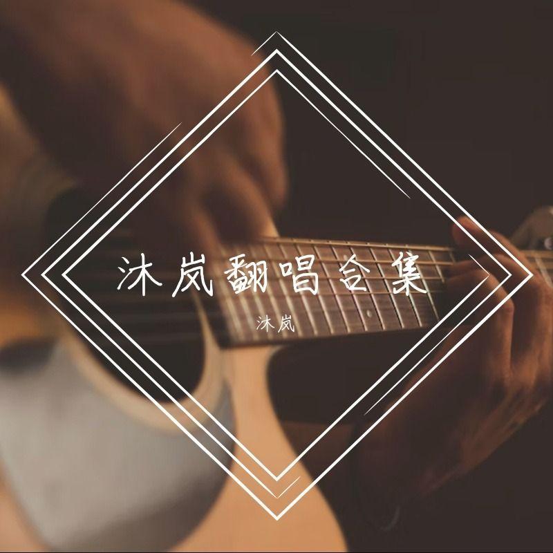 那些花儿(吉他版) - 沐岚封面