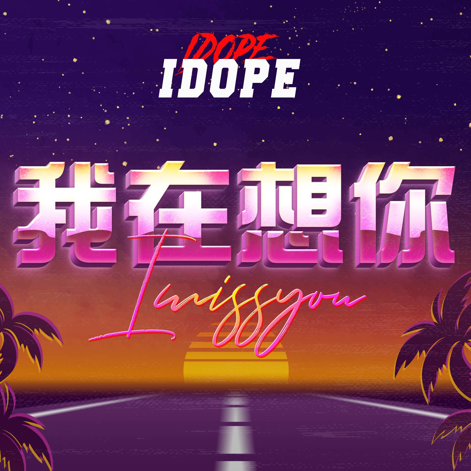 我在想你（U Konw Me）