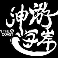 神游海岸资料,神游海岸最新歌曲,神游海岸MV视频,神游海岸音乐专辑,神游海岸好听的歌