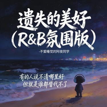遗失的美好 (R&B氛围版)封面