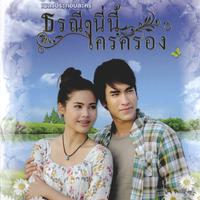 เพลงประกอบละคร ธรณี นี่นี้ใครครอง (CD+DVD)