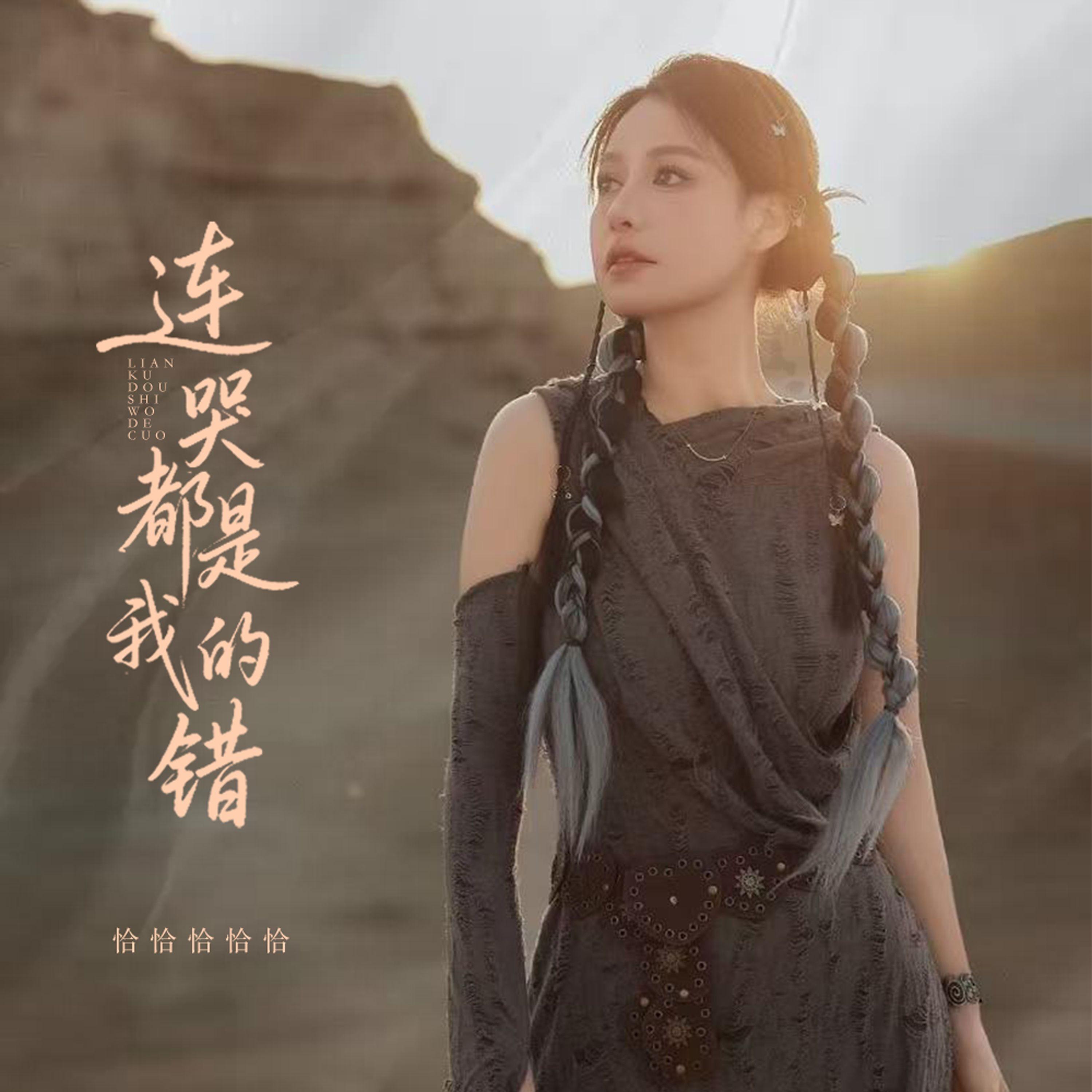 连哭都是我的错_恰恰恰恰恰_连哭都是我的错 | 在线播放_连哭都是我的错歌词_连哭都是我的错下载 | 网易云音乐