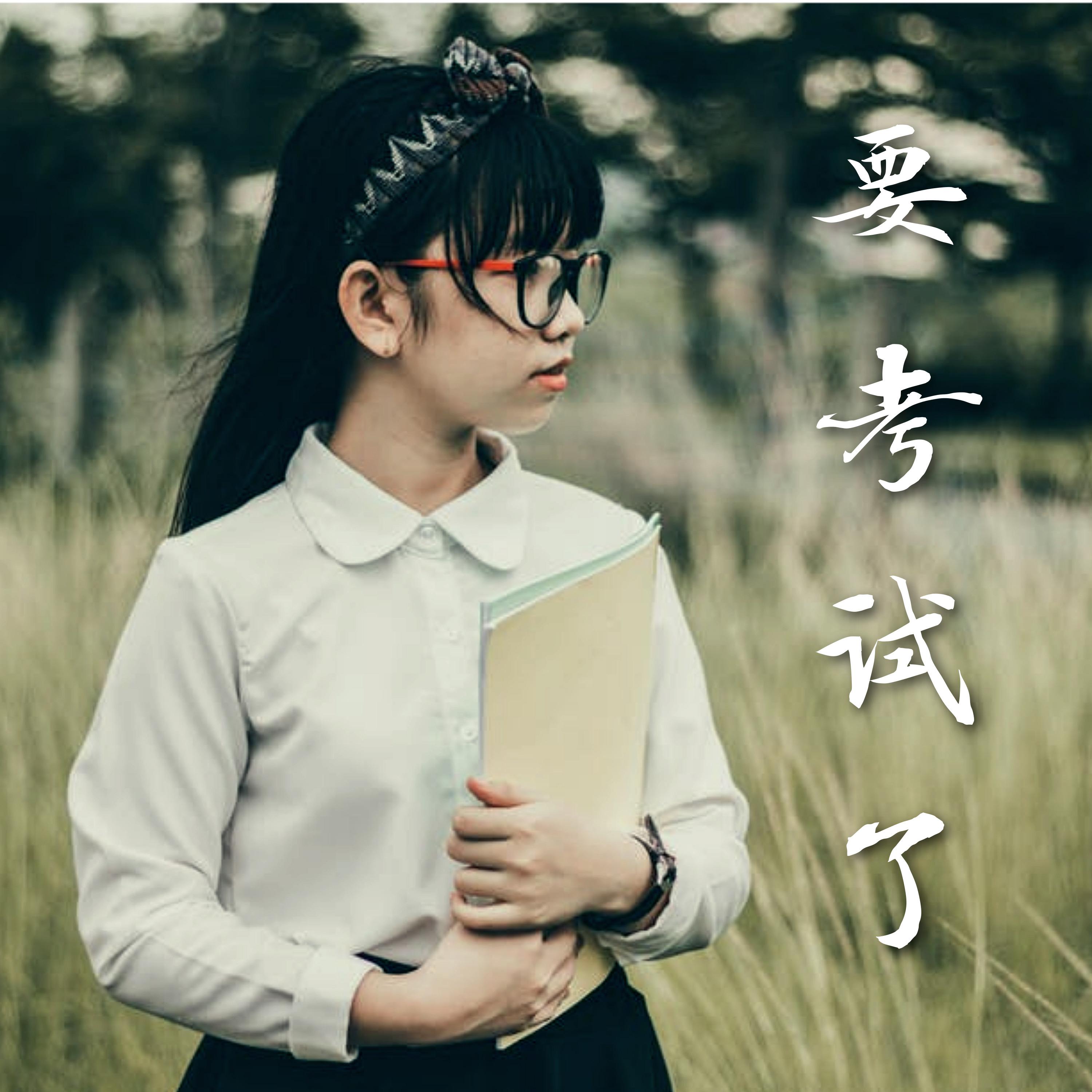 不要害怕封面