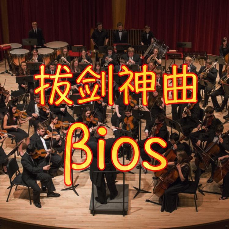 βios（交响乐版 short ver）