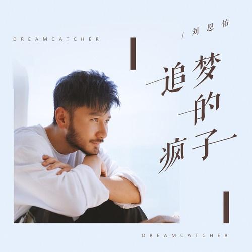追梦的疯子_刘恩佑_追梦的疯子 | 在线播放_追梦的疯子歌词_追梦的疯子下载 | 网易云音乐
