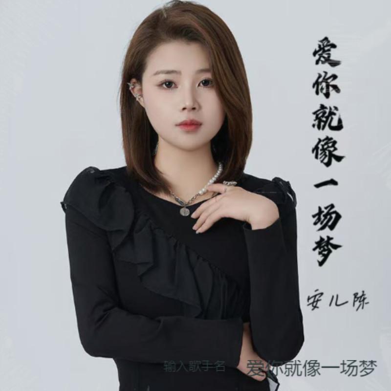 爱你就像一场梦 (女版)封面