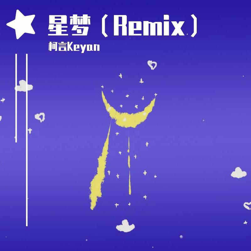 柯言Keyan-星梦（Remix）（柯言Keyan remix）