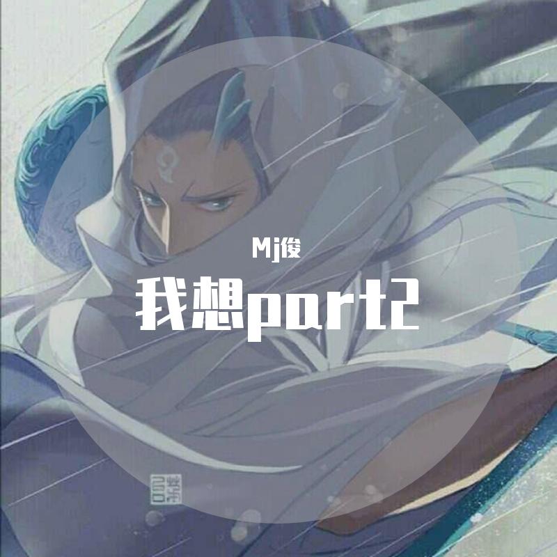 我想part2（伴奏）封面