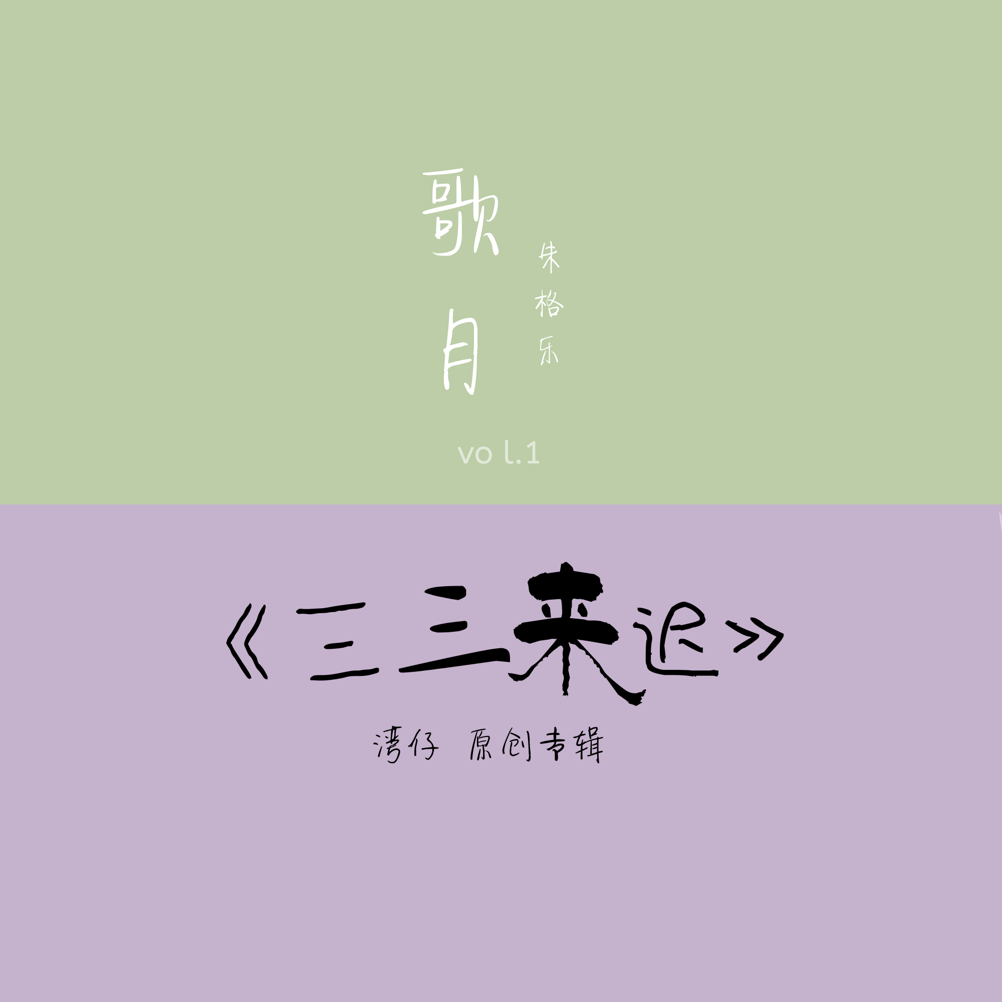 歌月封面