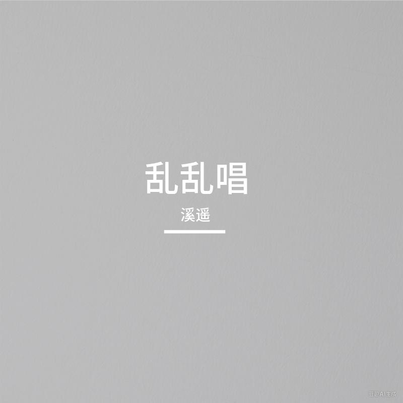 晃晃悠悠（Cover Vae） - 溪遥封面