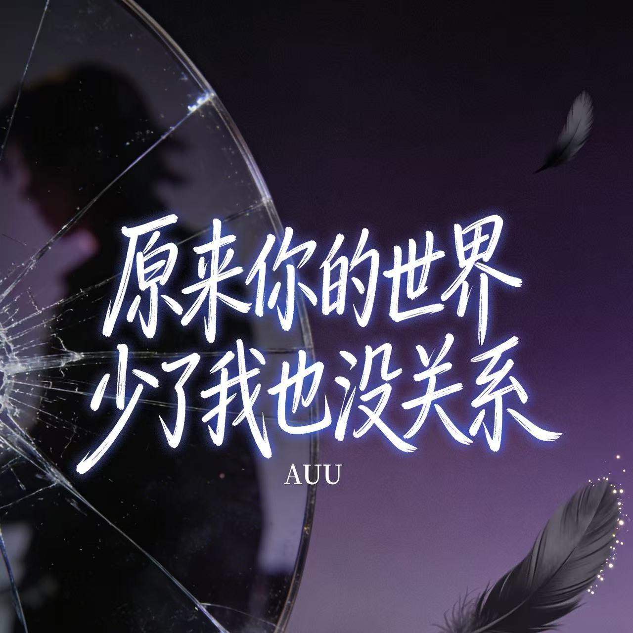 原来你的世界少了我也没关系封面
