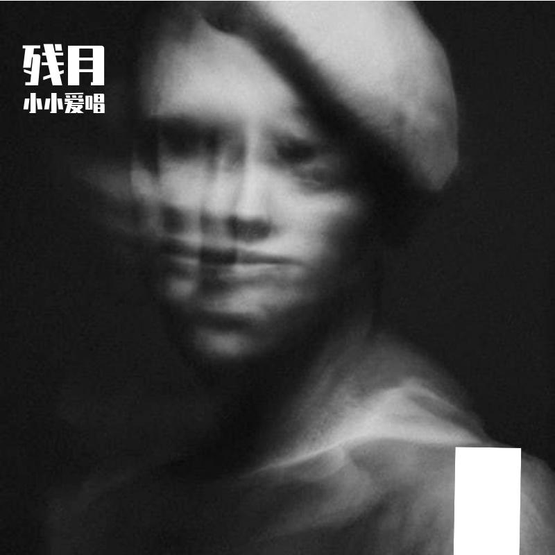 残月-整曲 伴奏封面