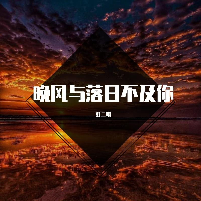 晚风与落日不及你封面