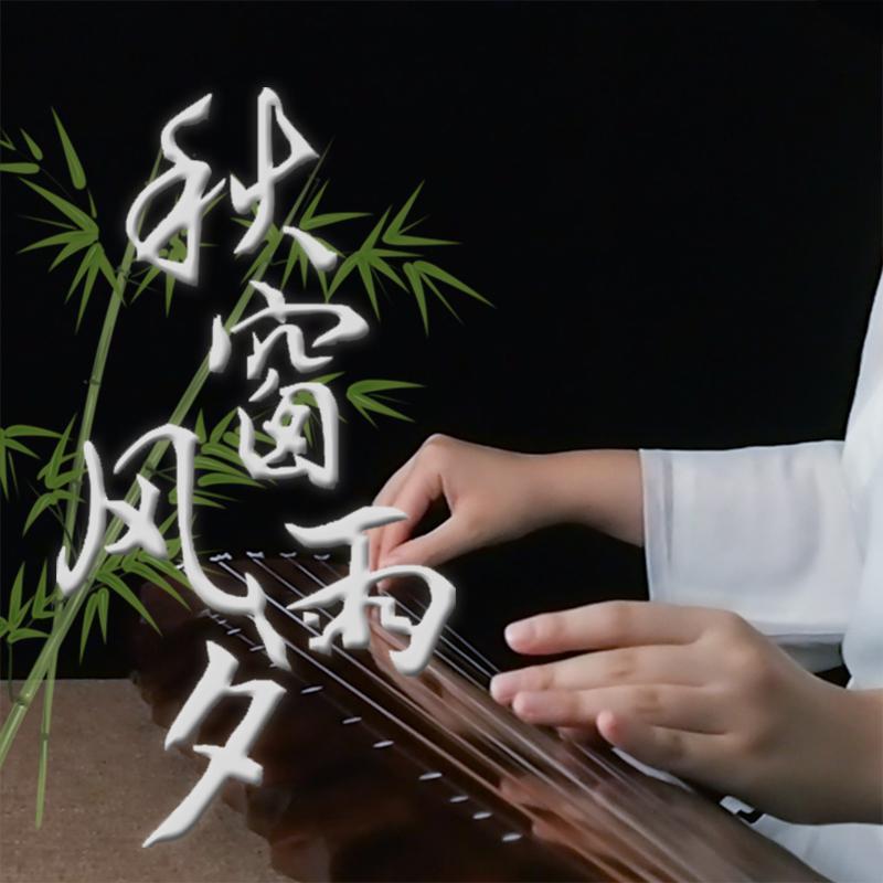 秋窗风雨夕（古琴） - 张艺平古琴封面