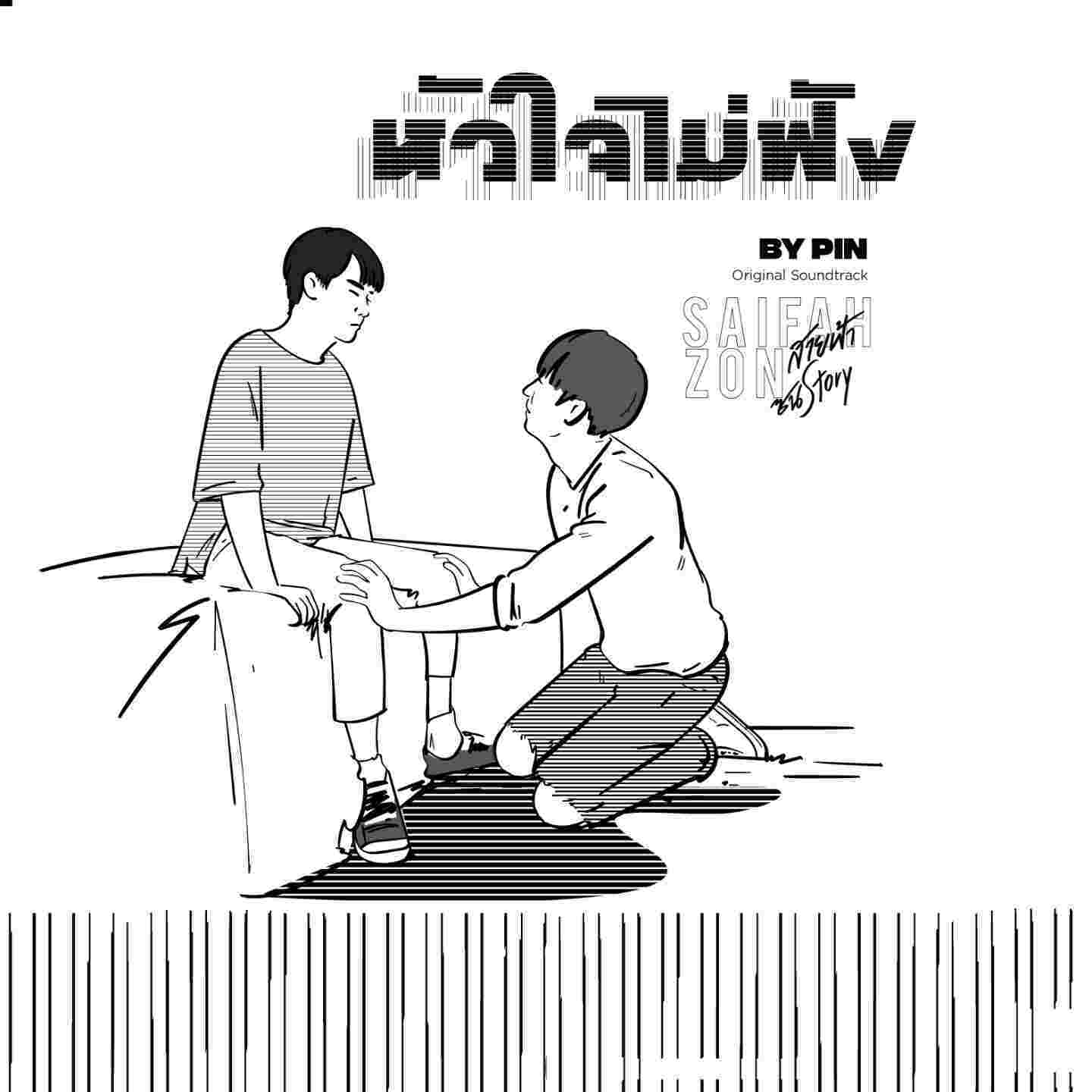 หัวใจไม่ฟัง (From 'Why R U The Series")_Pinpin_หัวใจไม่ฟัง (From 'Why R U The Series") | 在线播放_หัวใจไม่ฟัง (From 'Why R U The Series")歌词_หัวใจไม่ฟัง (From 'Why R U The Series")下载 | 网易云音乐