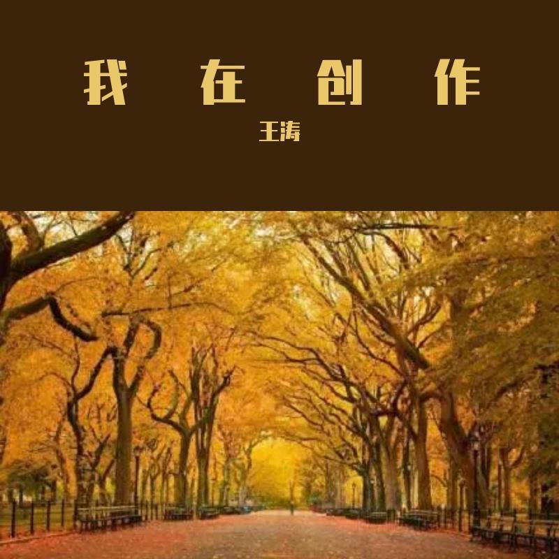 更好模糊_王涛_我的创作 | 在线播放_更好模糊歌词_更好模糊下载 | 网易云音乐