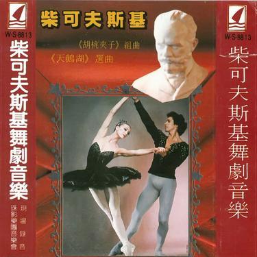 胡桃夹子组曲 中国舞曲封面