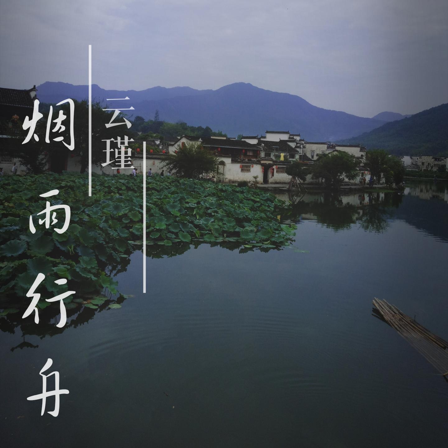烟雨行舟封面