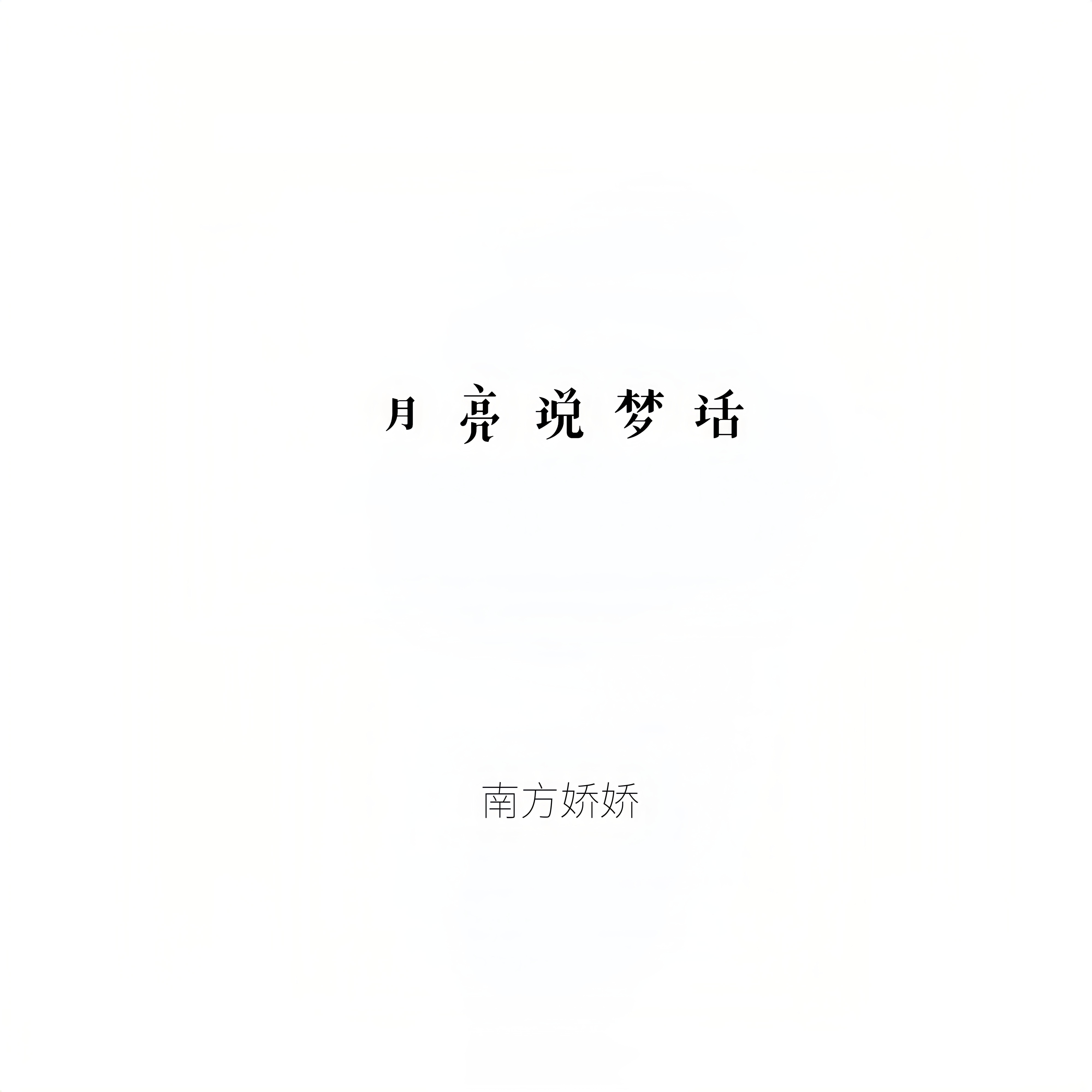 月亮说梦话 - 南方娇娇封面