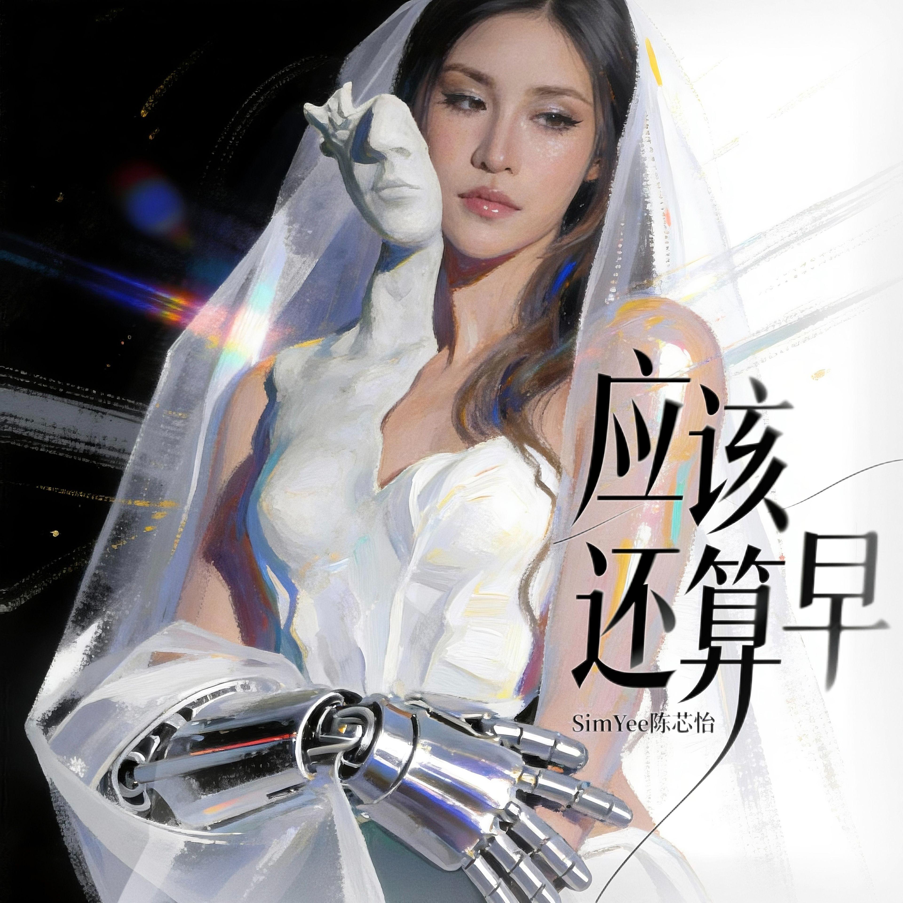 应该还算早 (Still Early)_SimYee陈芯怡_应该还算早 (Still Early) | 在线播放_应该还算早 (Still Early)歌词_应该还算早 (Still Early)下载 | 网易云音乐
