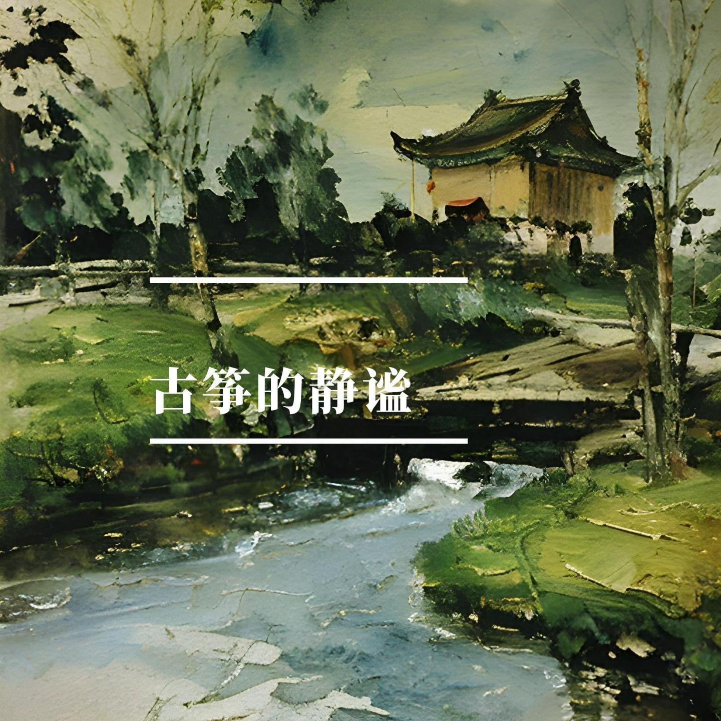 花香容 (古筝养心)封面