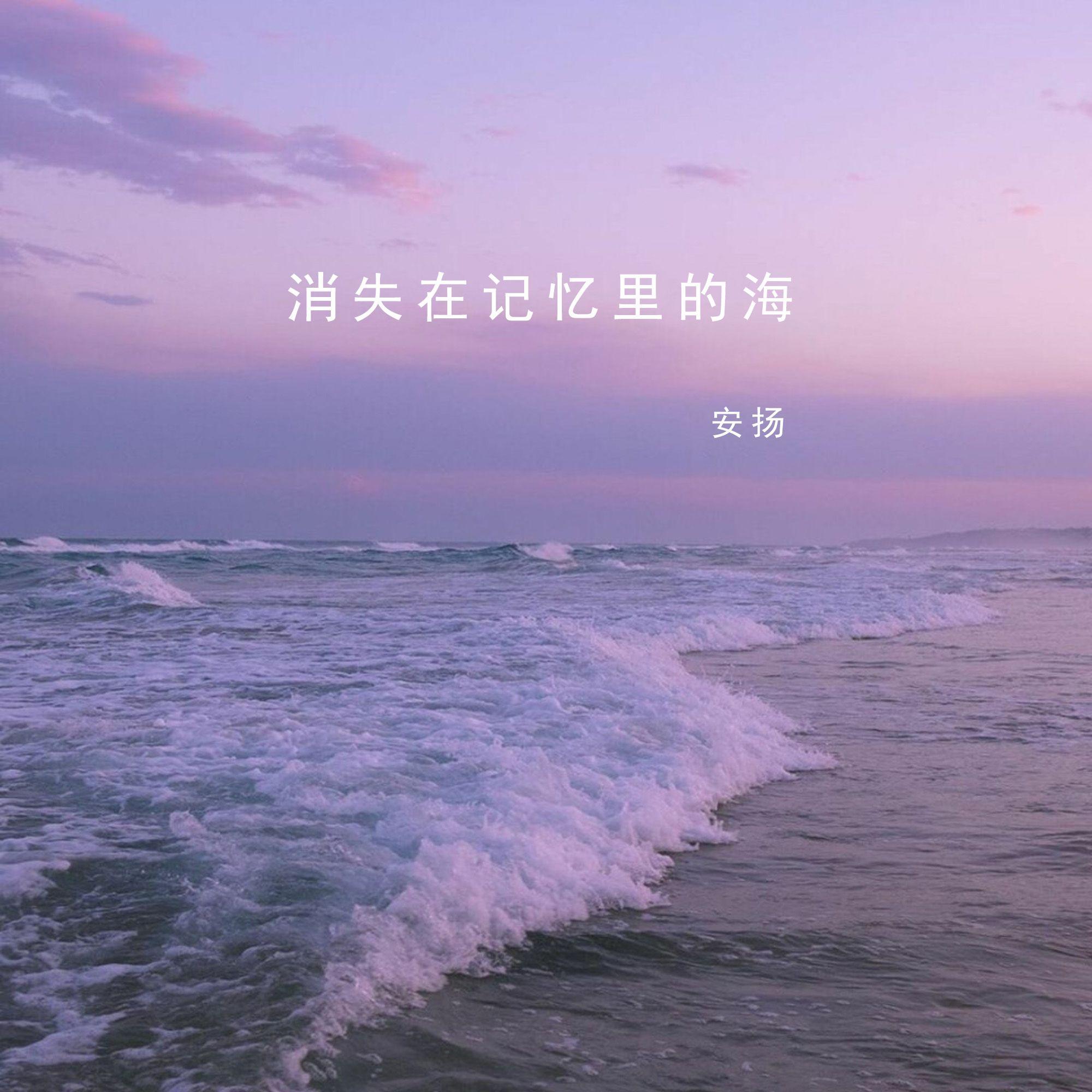 消失在记忆里的海（纯享版）