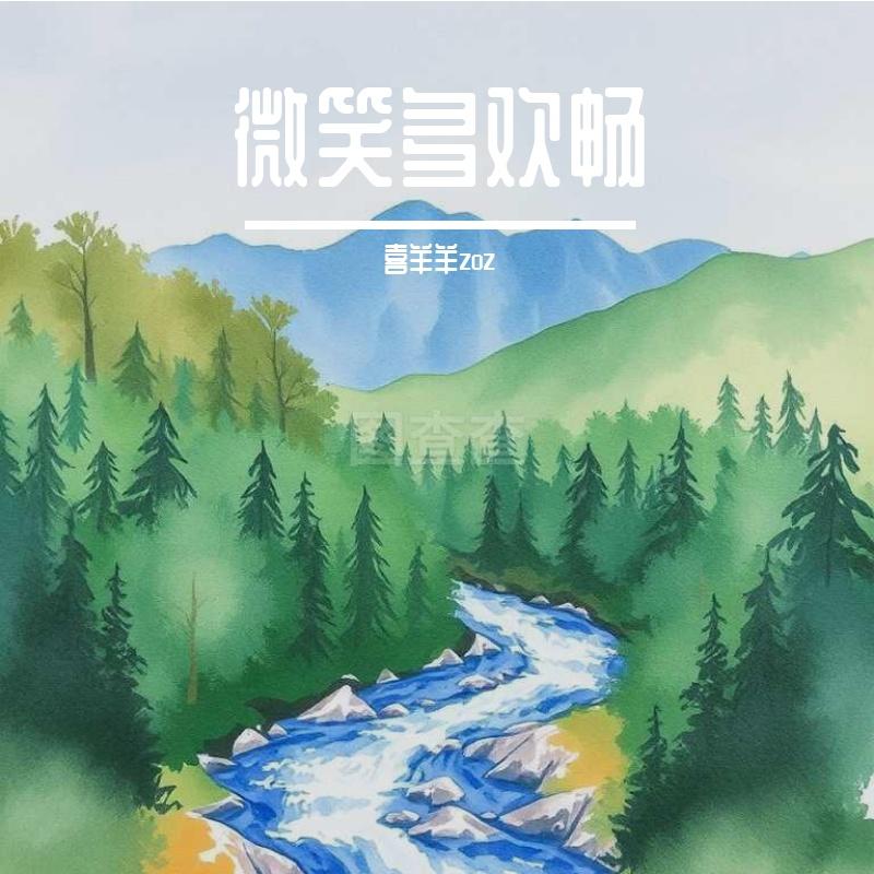 笑语暖心肠封面