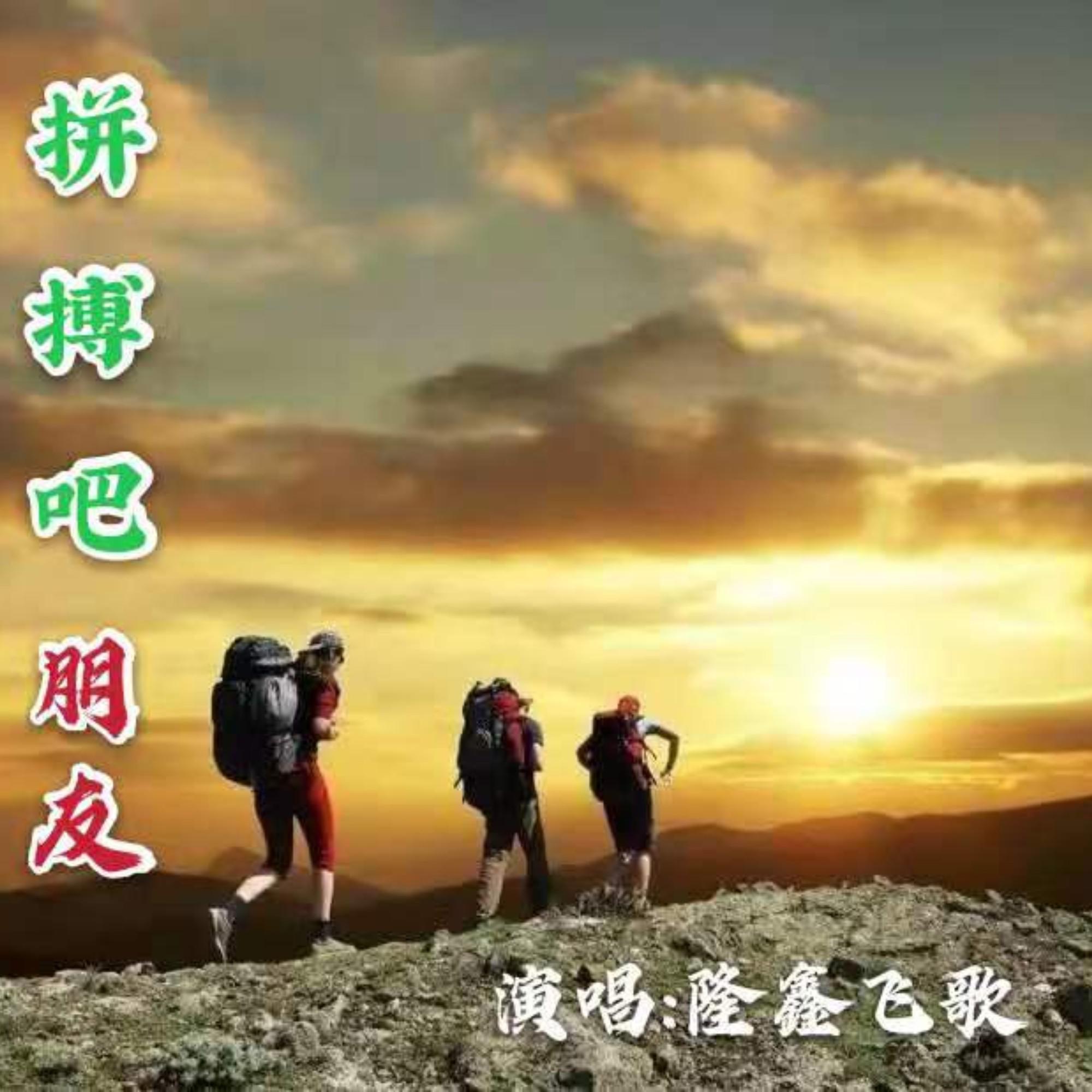 最美的相遇(合唱版)—冷凡&隆鑫飞歌封面