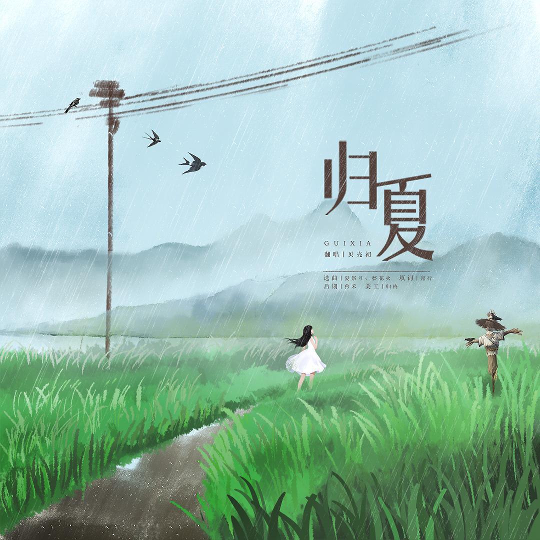 归夏封面