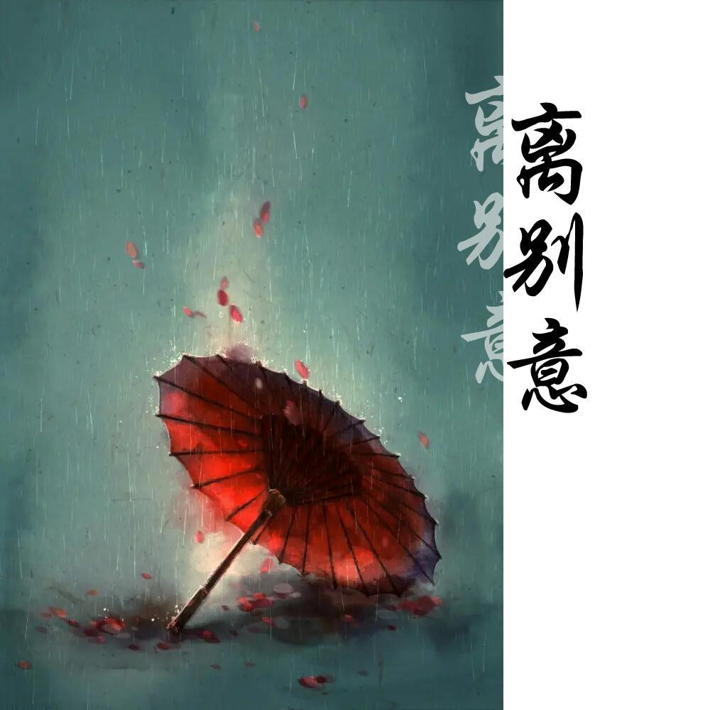 离别意封面