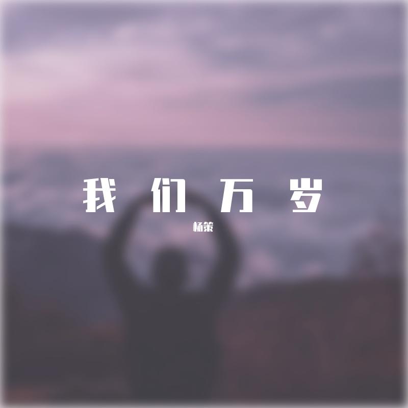 倾城(cover陈奕迅）封面