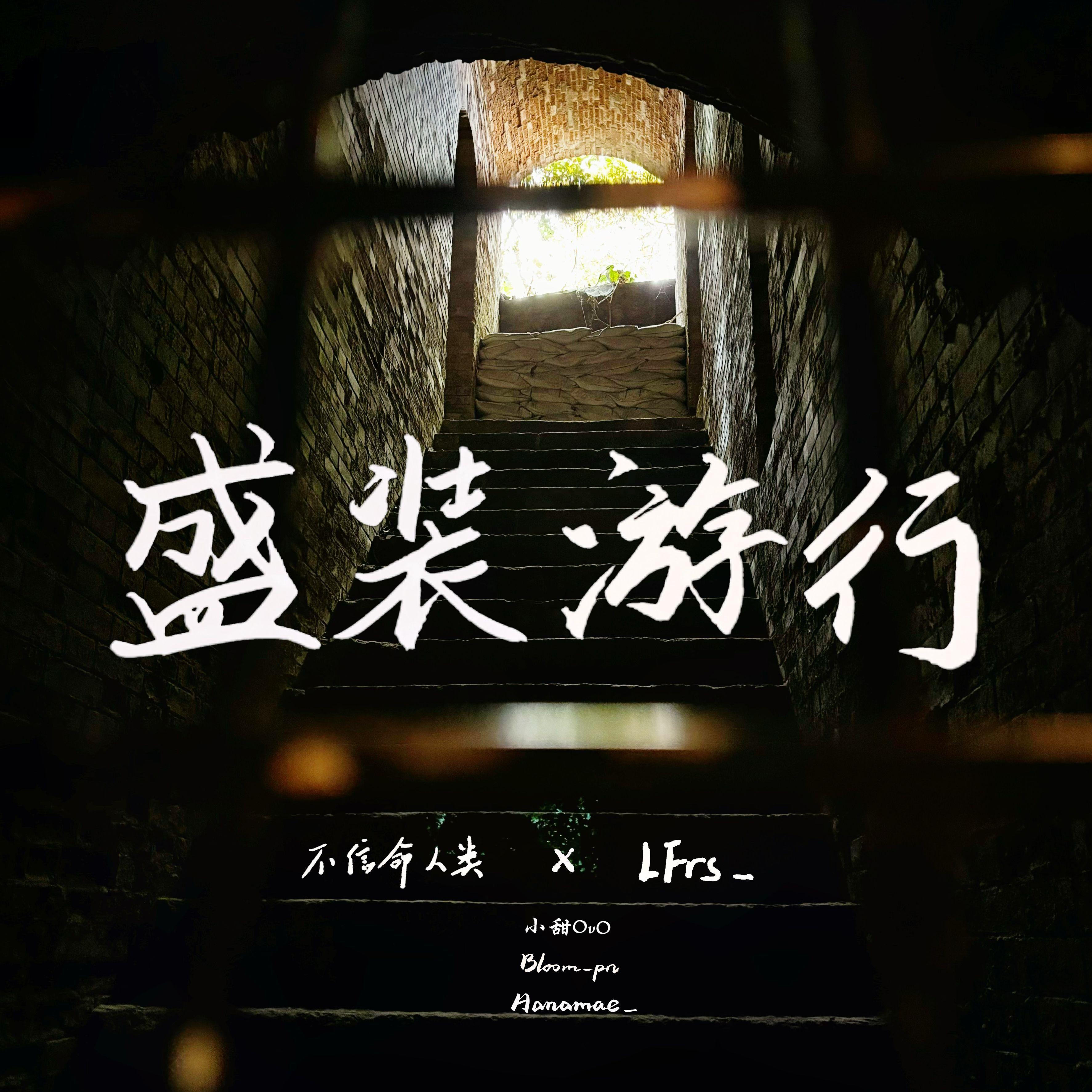 盛装游行(不信命 ver.)封面