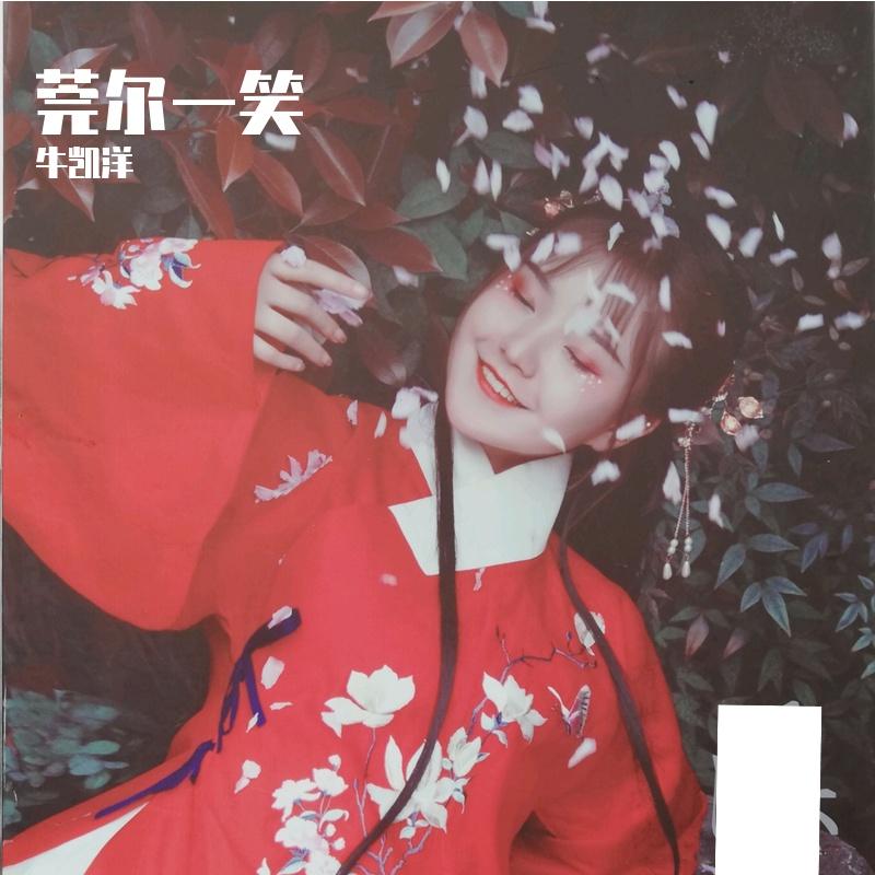 莞尔一笑 - 牛凯洋封面