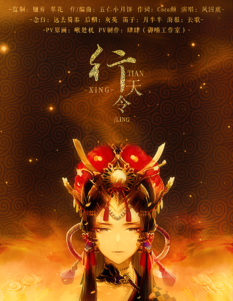 【妙韵】行天令