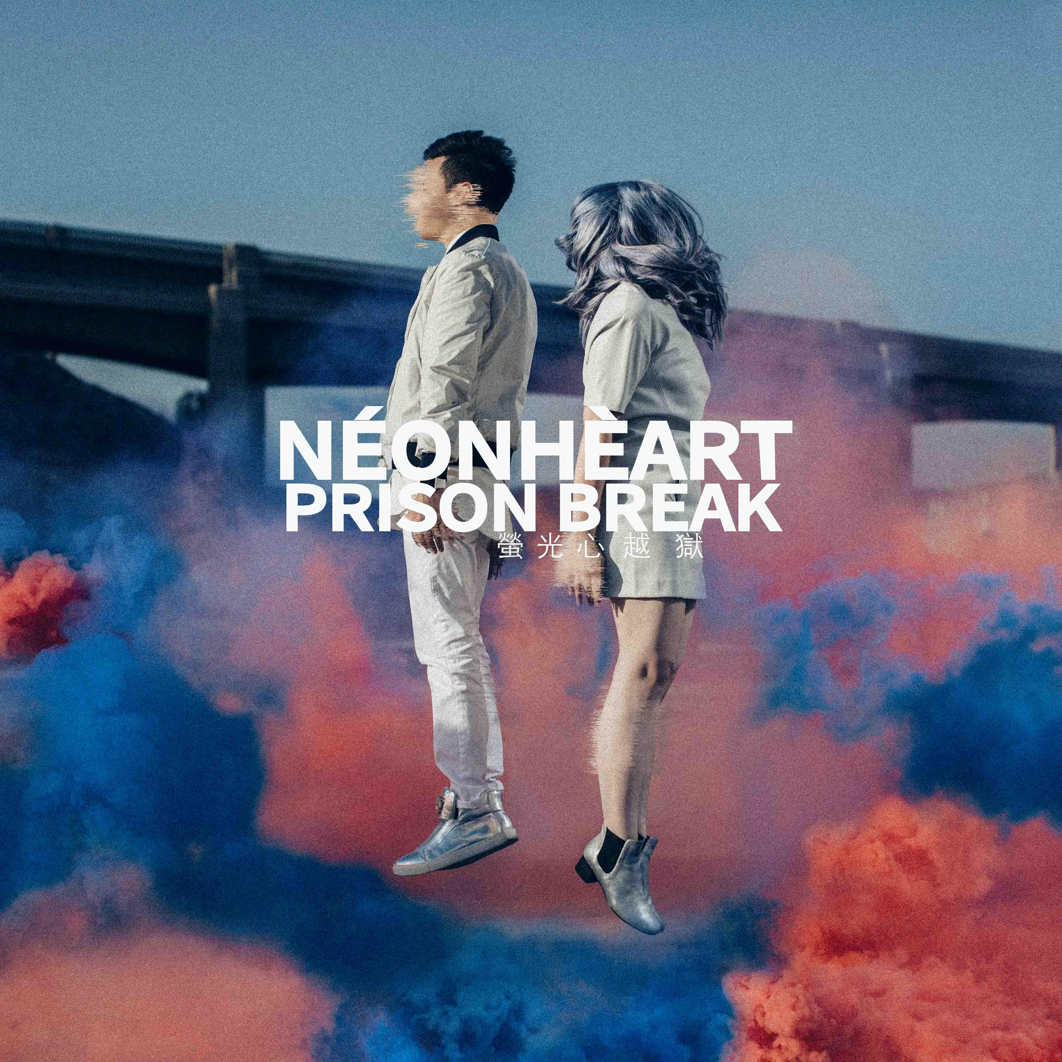 Prison Break_NÉONHÈART_Prison Break | 在线播放_Prison Break歌词_Prison Break下载 | 网易云音乐