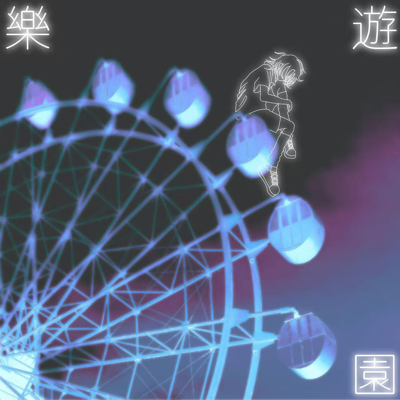 乐游园