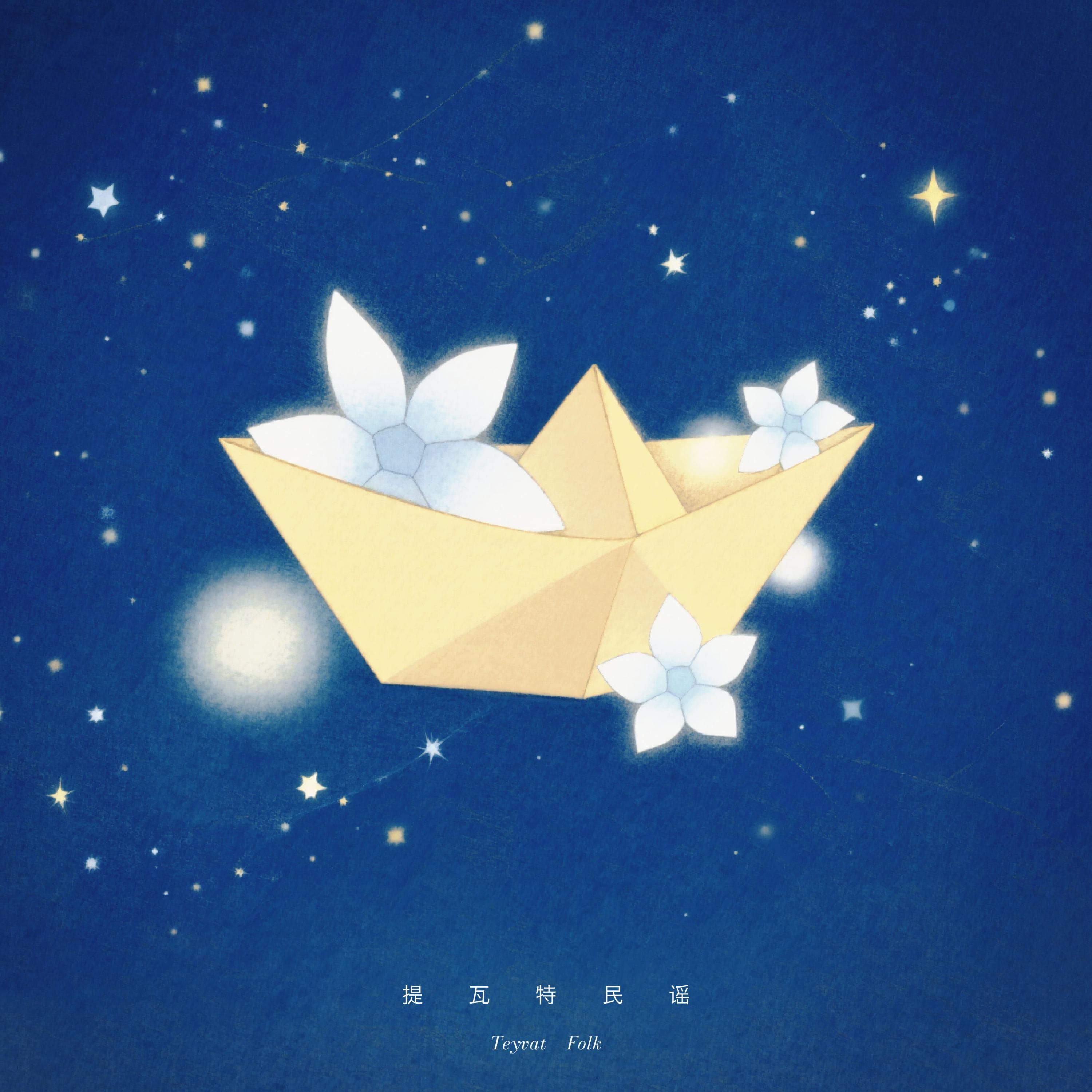 提瓦特民谣 星空版