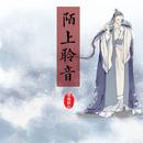 陌上聆音音乐社