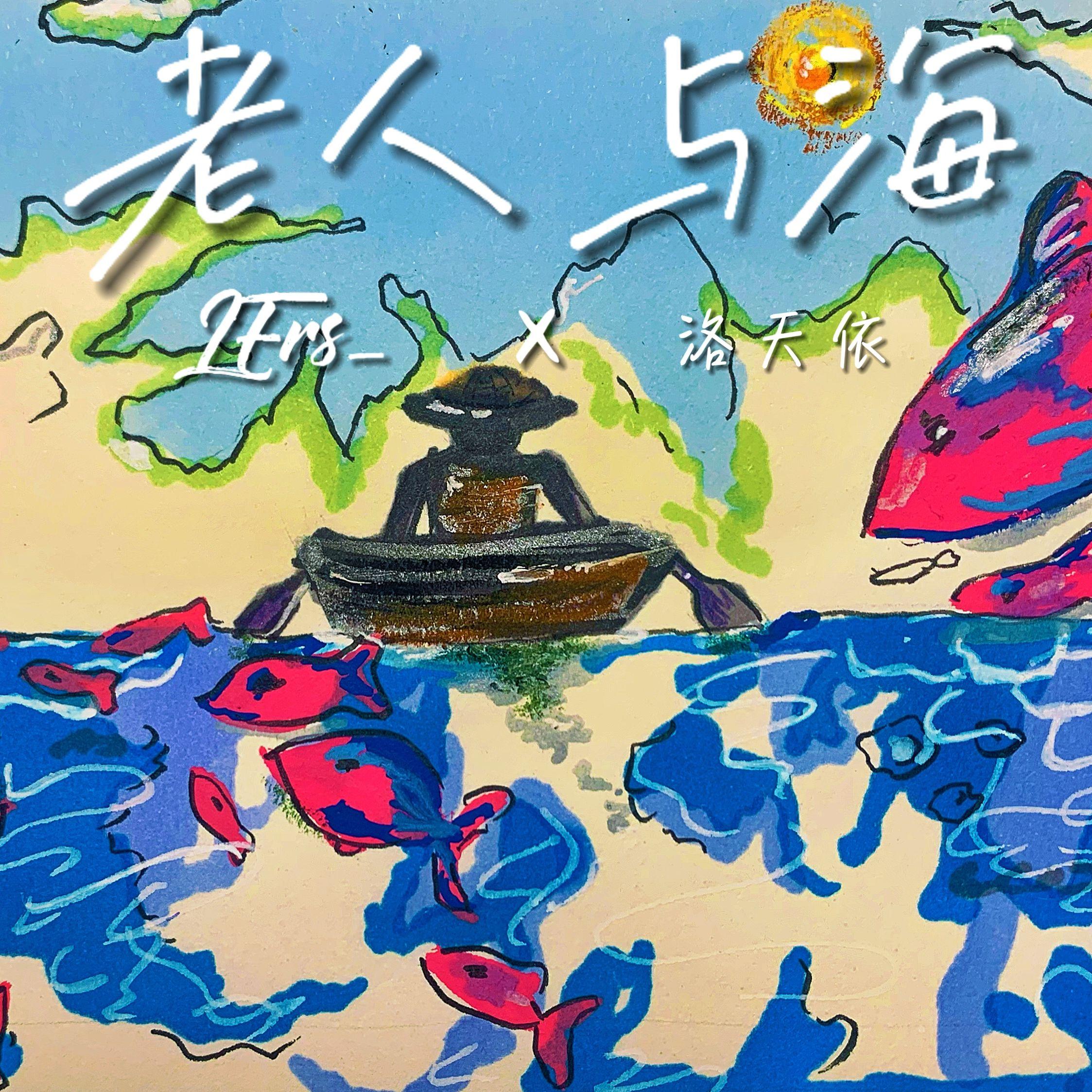 老人与海(洛天依 ver.) 伴奏版封面