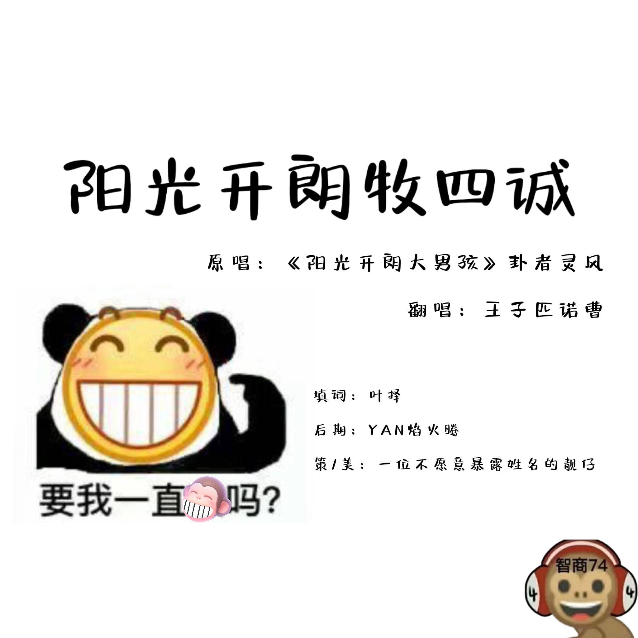 阳光开朗牧四诚（cover卦者灵风）_王子匹诺曹_阳光开朗牧四诚（cover卦者灵风） | 在线播放_阳光开朗牧四诚（cover卦者灵风）歌词_阳光开朗牧四诚（cover卦者灵风）下载 | 网易云音乐