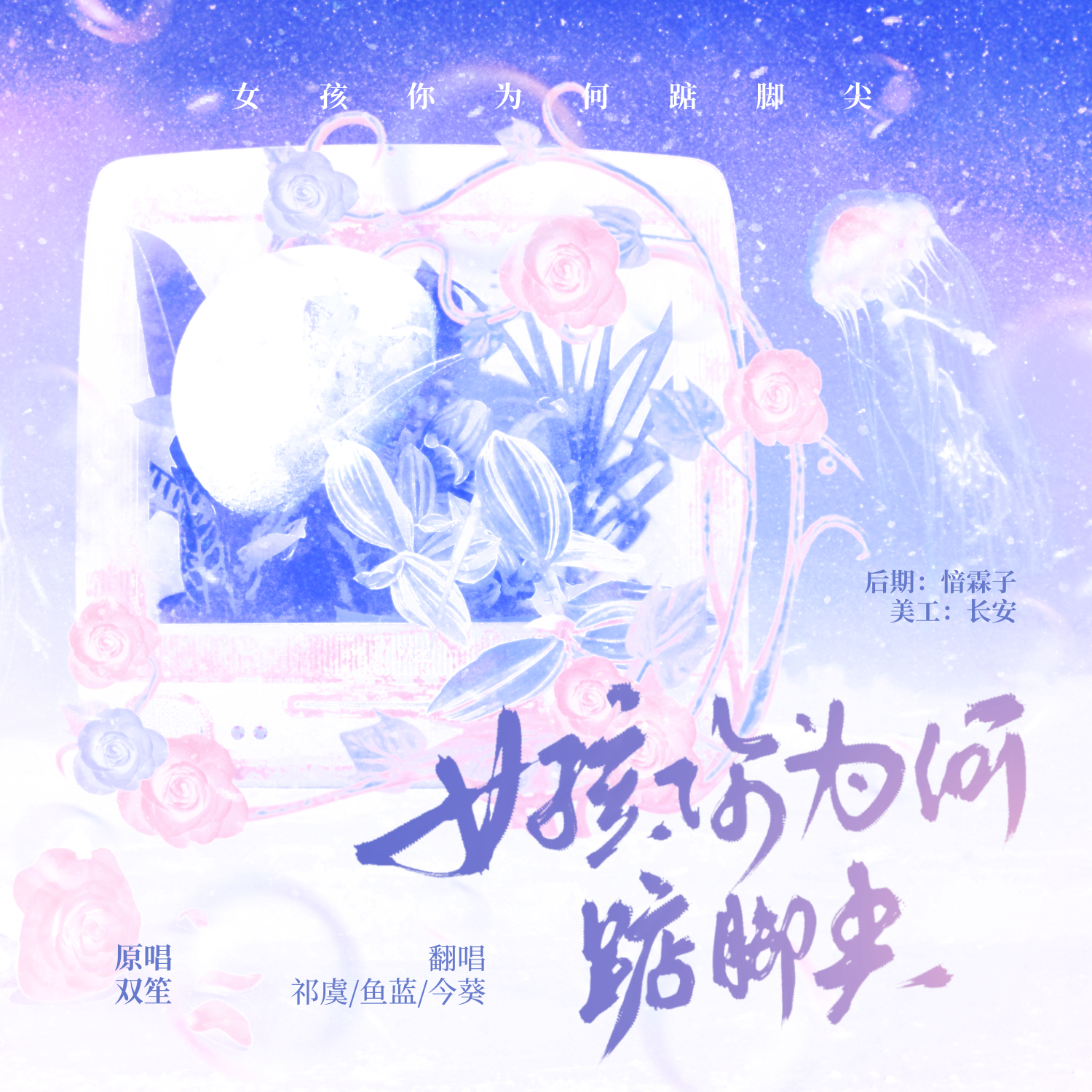 女孩你为何踮脚尖封面